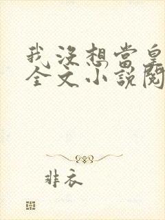 我没想当皇帝啊全文小说阅读全文封面