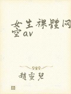 女生裸体网站星空av