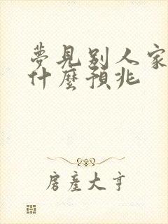 梦见别人家结婚什么预兆