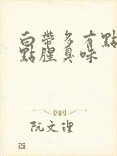 白带多有点绿有点腥臭味