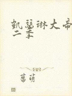 凯瑟琳大帝 第二季