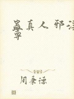 蛊真人 邪淫魔尊