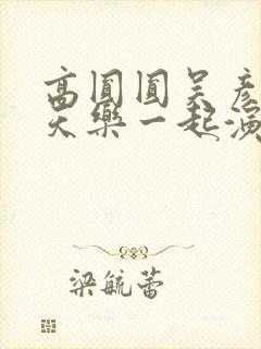 高圆圆吴彦祖古天乐一起演的电影