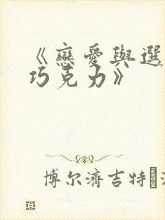 《恋爱与选举与巧克力》