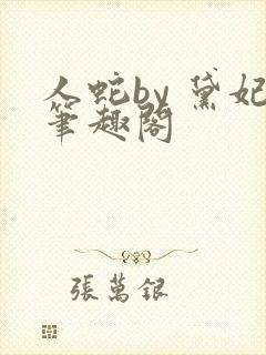 人蛇by 黛妃笔趣阁