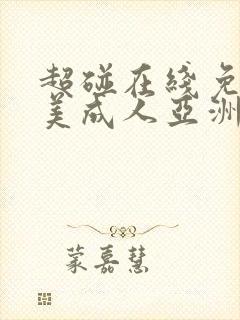 超碰在线免费欧美成人亚洲