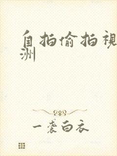 自拍偷拍视频亚洲