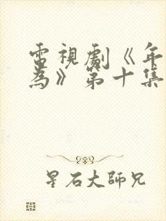 电视剧《年少有为》第十集封面