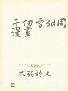 千仞雪3d同人漫画