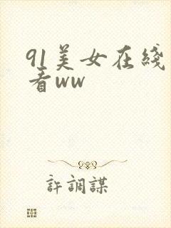 91美女在线观看ww