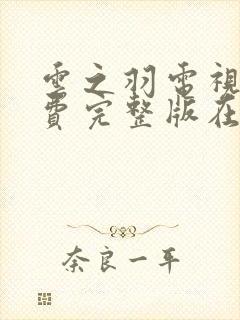 云之羽电视剧免费完整版在线观看