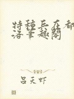 特种兵在都市杨洛笔趣阁