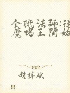 全职法师:从恶魔蝎王开始无敌