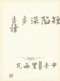步步深陷短剧剧情封面