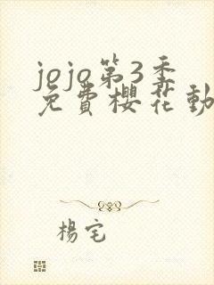 jojo第3季免费樱花动漫看