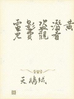 电影盗潜黄金城免费观看