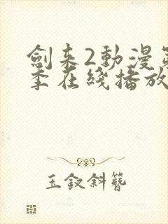 剑来2动漫第二季在线播放第八集视频