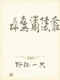 《森泽佳奈女教师无删减版