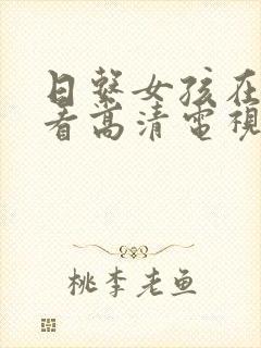 日系女孩在线观看高清电视剧免费