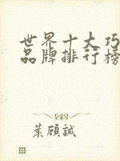 世界十大巧克力品牌排行榜封面