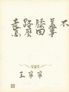 走路膝盖不弯是怎么回事