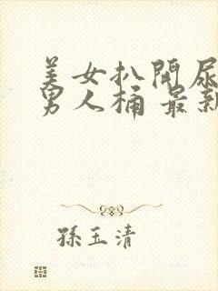 美女扒开尿口让男人桶 最新章节