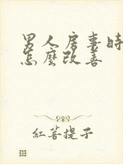 男人房事时间短怎么改善