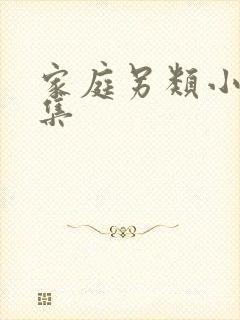 家庭另类小说全集