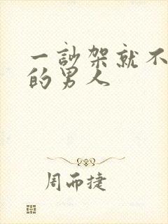 一吵架就不理你的男人封面