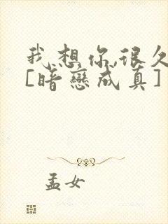 我想你,很久了[暗恋成真]封面