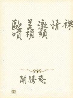 欧美激情裸体井喷视频封面