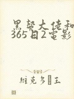黑帮大佬和我的365日2电影在线无删减