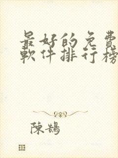 最好的免费听书软件排行榜