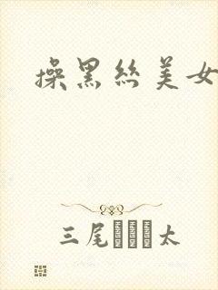 操黑丝美女逼封面