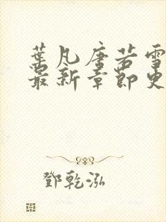 叶凡唐若雪今天最新章节更新