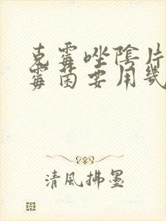 克霉唑阴片治疗霉菌要用几个疗程封面