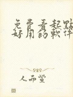 免费看起点小说好用的软件