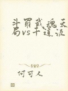 斗罗武魂天晶开局vs千道流笔趣阁