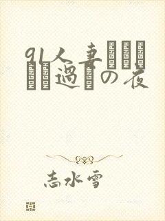 91人妻かすみさん过ちの夜