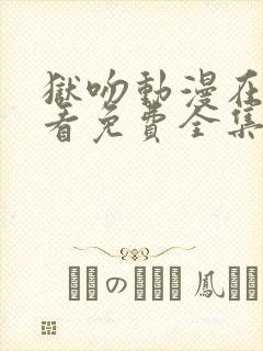 狱吻动漫在线观看免费全集动漫