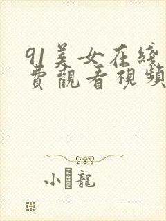 91美女在线免费观看视频