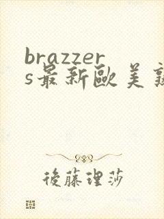 brazzers最新欧美熟妇