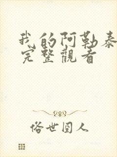 我的阿勒泰免费完整观看