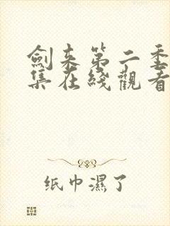 剑来第二季第六集在线观看免费完整版