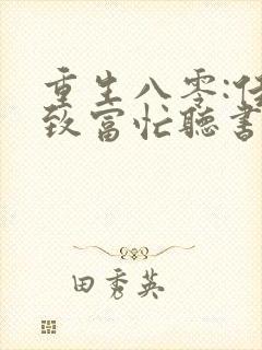 重生八零:佳妻致富忙听书完整版