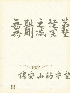 无耻之徒第1季无删减完整高清在线观看