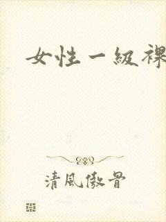 女性一级裸体片