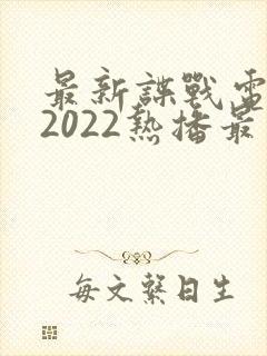最新谍战电视剧2022热播最火剧