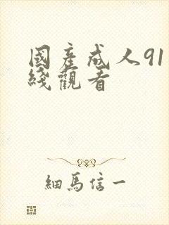 国产成人91在线观看