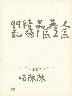 99精品无人区乱码1区2区3区封面